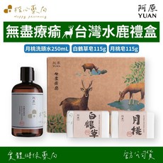 YUAN阿原 共生禮盒 無盡療瘉-台灣水鹿 中秋禮盒 (月桃洗頭水+白鶴草皂) 伴手禮, 1個
