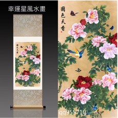 幸運星 牡丹花鳥風水畫卷軸 國色天香裝飾畫
