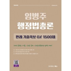 2026 임병주 행정법총론 판례 기출족보 OX 1500제:공무원 7·9급/소방공채/소방간부후보생 대비, 2026 임병주 행정법총론 판례 기출족보 OX 15.., 임병주(저), 마이패스북스