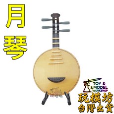 AH-021 月琴 樂器 古樂 微縮 迷你 玩具 攝影 道具 場景 模型, 如圖, 1個, 1111