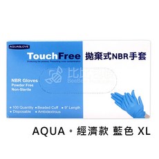 AQUA 拋棄式NBR手套 經濟款 藍色 L, 1個, AQUA。貼手款 藍色 XL