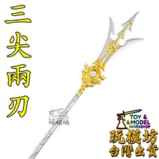 玩模坊 三尖兩刃刀 劍模型, 如圖, 1個