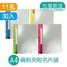 明鍠 A4 11孔 資料夾 附名片袋 30入 台灣製造, 1個, 黃色