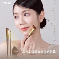 MEKO 完美定格無痕遮瑕刷具組, 1個