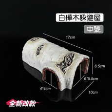 【野境】白樺木躲避屋 躲避洞 爬蟲 守宮 蜥蜴 角蛙 烏龜 適用, 1個, 白樺木