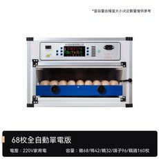 136枚 全自動 孵化器 220V/12V直流 雞鴨鵝鳥蛋 蘆丁雞, 68枚多功能單電專業版, 68枚多功能單電專業版