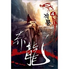 적룡 4, 마루출판사(마루&마야)