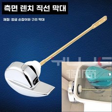 변기물내림버튼 양변기 부속 교체 변기레버 19 사이드렌치직선로드 사이드렌치스트레이트바, 1