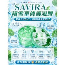 SAVIRA 積雪草修護凝膠 高效舒緩 敏感肌適用 日本製造, 1個, 300ml