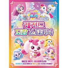 슈팅스타 캐치! 티니핑 레전드 도감 스티커북, 은하수미디어, 1권