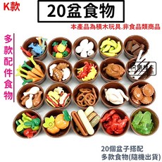 K款 盆裝食物玩具 積木, 1個, RB011