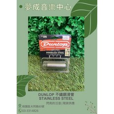 夢成音樂中心 Dunlop STAINLESS STEEL LARGE WALL SLIDE 225不鏽鋼滑管 現貨