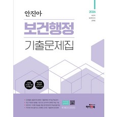2026 안진아 보건행정 기출문제집, 하이앤북