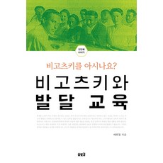 Solbitgil 維高斯基與發展教育：你認識維高斯基嗎?, 裴喜澈 著