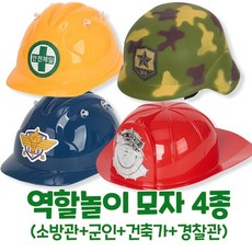 캐스비 역할모자 5종 어린이집 유치원 역할놀이 소품 교구, 1세트, 소방관+군인+건축가+경찰관