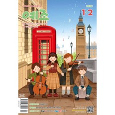 예수님이 좋아요 : 고학년용 (격월간) : 1-2월 [2026], 예수님이 좋아요 : 고학년용 (격월간) : 1-2월 [