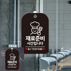 재료준비시간입니다 잠시 요리사 팻말 블랙 푯말 사인물, 상세페이지 기재, 상세페이지 기재, 상세페이지 기재