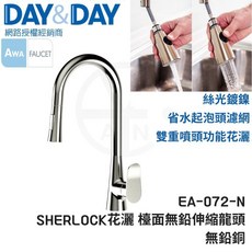 DAY&DAY SHERLOCK 檯面無鉛伸縮龍頭 EA-072-N 絲光鍍鎳 省水起泡濾網 雙重噴頭功能花灑, 1個