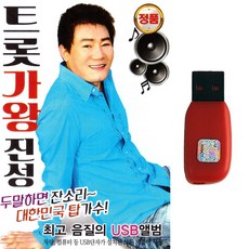 트로트USB 트롯가왕 진성 80곡, USB-1개