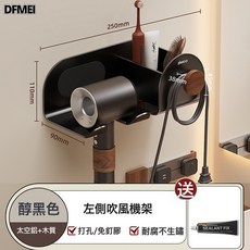 DFMEI 浴室置物架 吹風機收納架 衛生間壁掛式收納架, 左側吹風機架:參考詳情, 1個