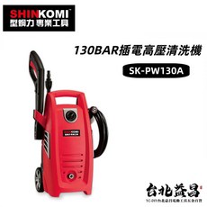 台北益昌 型鋼力 SHINKOMI 130BAR 插電高壓清洗機 洗車機 SK-PW130A, 8m