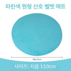 실내 키즈텐트 접이식 원형 텐트 키즈 장난감 대형 유아텐트 놀이방 플레이하우스 어린이텐트, 둥근 파란색 산호 벨벳 매트 (매트만  텐트 포함 없음