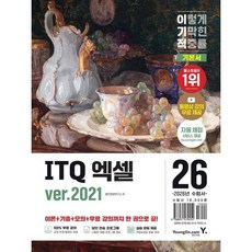 2026 이기적 ITQ 엑셀 ver.2021 / 영진정보연구소 / 영진닷컴 (컴퓨터 IT 베스트셀러)