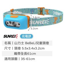 SUNREI 山力士 BeBe 兒童頭燈 兒童防水頭燈 輕量LED頭燈 露營登山夜跑照明, 1個, 【充電式】蒼芎藍