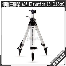 ADA 伸縮三腳架, 1個