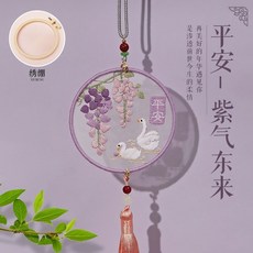 桃園出貨 祥龍玉兔靈狐系列平安符刺繡手工diy材料包自繡平安福雙面繡掛件初學者送男友禮物 針線活愛好製作材料包, 紫氣東來(送繡繃), 1個