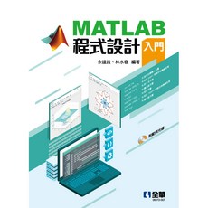 MATLAB程式設計入門(附範例光碟) 全華出版 余建政、林水春 2021年6月