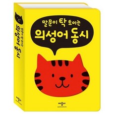 [애플비북스] 말문이 탁 트이는 의성어 동시 [따뜻한책방]