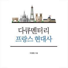 신아사 다큐멘터리 프랑스 현대사 +미니수첩제공, 이재욱