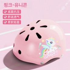 어린이 헬멧 보호구 세트 자전거 킥보드 스케이트 유아 안전 초등학생 충격흡수 아동용 스포츠, 1개, 헬멧-분홍색-유니콘