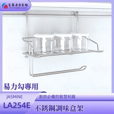 富爾康台製LA254E不鏽鋼廚房掛件 廚房收納好幫手, 1個, 易力勾專用-不銹鋼調味盒架LA254E, 亮鉻