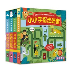 風車圖書 小小手指走迷宮 全套4冊