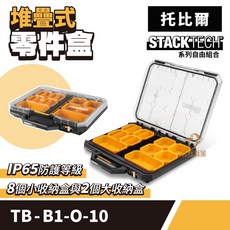 TOUGHBUILT STACKTECH 零件盒, 1個, TB-B1-O-10中零件盒