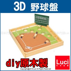 Luci diy 原木製 野球盤 3D 基本組 棒球 天然木 桌遊玩具 野球對戰 日本職棒 加賀谷木材 交換禮物, 1個