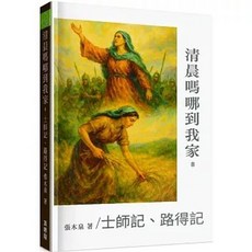 全新 真哪噠出版 清晨嗎哪到我家：士師記、路得記 張木泉 2025年9月 9786267599440
