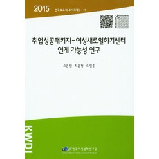 就業成功計畫-女性再就業中心連結可能性研究(2015), 韓國女性政策研究院, 吳恩珍,崔允禎,吳珉弘 共著
