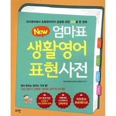 뉴New 엄마표 생활영어 표현사전 (개정증보 하프에디션) : 유아영어에서 초등영어까지 궁금한 모든 표현을 한 권에, 로그인