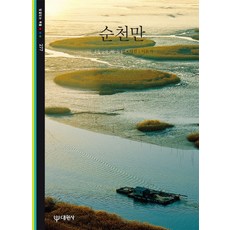 순천만, 대원사, 김인철,장채열 공저/이돈기 사진