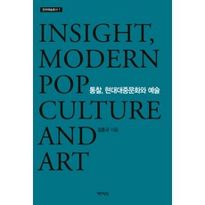 洞察 現代大眾文化與藝術：, 作書之家, 金春圭