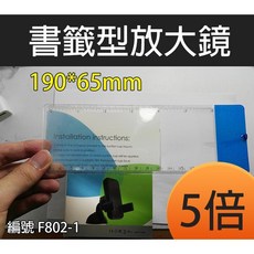 【傻瓜批發】編號F802-1 書籤型放大鏡5X19065mm 5倍 老花 閱讀書報 輕薄 尺規 板橋, 1個, (F802-1)書籤型放大鏡透明款