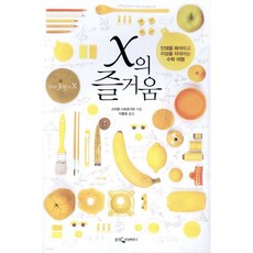 X의 즐거움