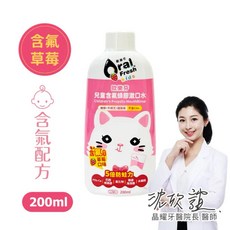 歐樂芬兒童含氟蜂膠牙膏/漱口水/口腔噴霧/護齒噴劑, 1個, 兒童含氟蜂膠漱口水200ml-草莓口味