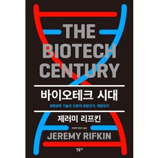 生物科技時代：生物工程技術是人類的希望 還是災難, 傑瑞米·雷夫金, 民音社