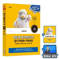 에듀윌 무료특강 대기환경기사 실기 2주끝장