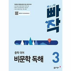 빠작 중학 국어 비문학 독해 3:독해력과 어휘력을 함께 키우는 독해 기본서, 국어영역