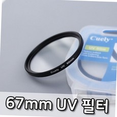 cuely 카메라 렌즈 uv 슬림 보호 필터 67mm uv필터